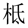 柢的中國大陸宋體