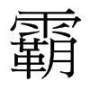 霸的臺灣細(xì)明體