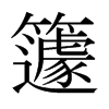cձw