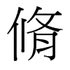 脩的臺灣細(xì)明體