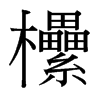 欙的臺(tái)灣細(xì)明體
