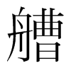 n(gu)w