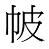 帔的臺(tái)灣細(xì)明體