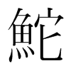 鮀的韓國(guó)明朝體