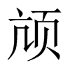 頏的中國大陸宋體