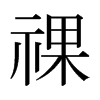 ձw