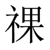 Їw