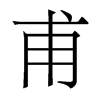 甫的香港明體