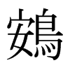 ձw