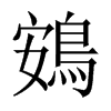 Їw