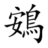 Ŀw
