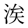 涘的舊字形