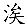 涘的楷體