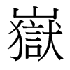 嶽的臺灣細(xì)明體