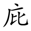 庇的楷體