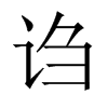 aЇ(gu)w