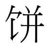 餅的臺(tái)灣細(xì)明體