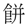 餅的舊字形