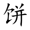 餅的楷體