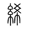 絺的小篆