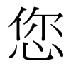 您的臺灣細明體