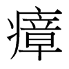 瘴的臺灣細明體