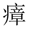 瘴的中國大陸宋體