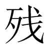 Їw