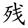 Ŀw