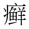 癬的臺(tái)灣細(xì)明體