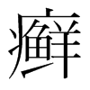 癬的韓國(guó)明朝體