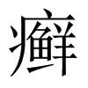 癬的中國(guó)大陸宋體
