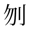 刎的舊字形