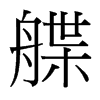 艓的臺灣細(xì)明體