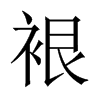 裉的中國大陸宋體