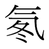 氡的臺灣細(xì)明體