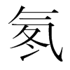 氡的韓國明朝體