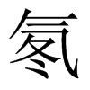 氡的中國大陸宋體