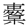櫜的臺灣細(xì)明體