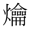 爚的臺灣細(xì)明體