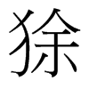 狳的臺灣細(xì)明體