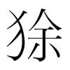 狳的韓國明朝體