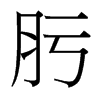 肟的臺(tái)灣細(xì)明體
