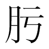 肟的韓國(guó)明朝體