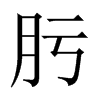 肟的中國(guó)大陸宋體