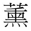 薰的臺(tái)灣細(xì)明體