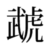 虣的舊字形