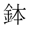 缽的舊字形