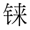 錸的臺灣細明體