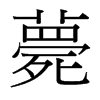 薨的臺灣細(xì)明體